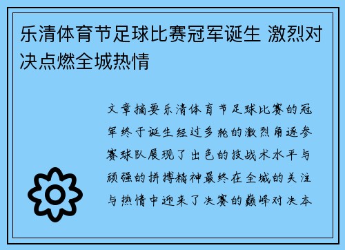 乐清体育节足球比赛冠军诞生 激烈对决点燃全城热情