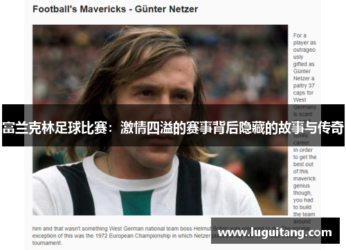 富兰克林足球比赛：激情四溢的赛事背后隐藏的故事与传奇