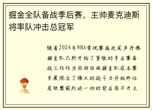 掘金全队备战季后赛，主帅麦克迪斯将率队冲击总冠军