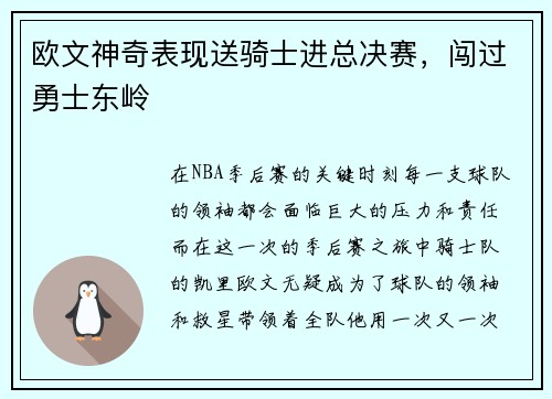 欧文神奇表现送骑士进总决赛，闯过勇士东岭