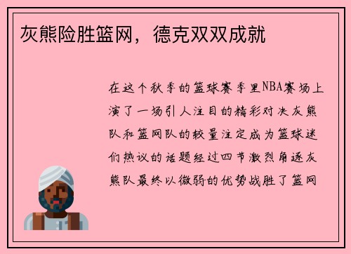 灰熊险胜篮网，德克双双成就