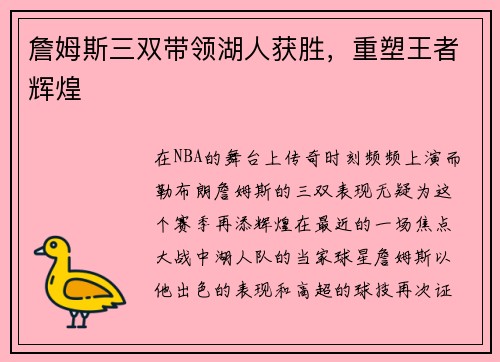 詹姆斯三双带领湖人获胜，重塑王者辉煌