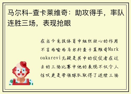 马尔科-查卡莱维奇：助攻得手，率队连胜三场，表现抢眼