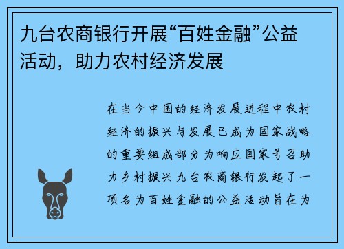 九台农商银行开展“百姓金融”公益活动，助力农村经济发展