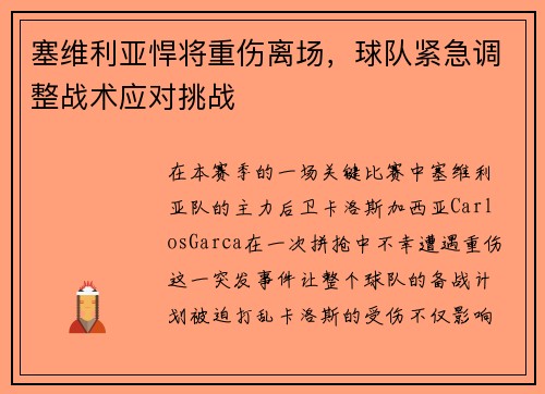 塞维利亚悍将重伤离场，球队紧急调整战术应对挑战