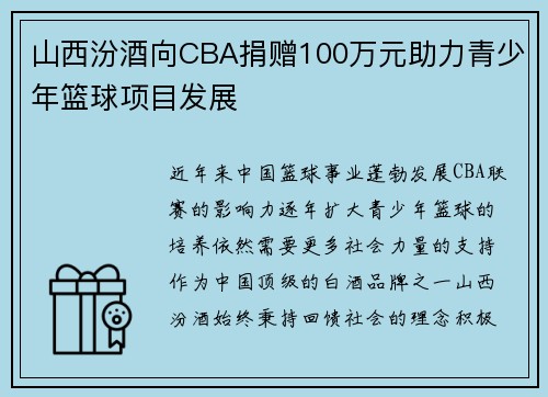 山西汾酒向CBA捐赠100万元助力青少年篮球项目发展