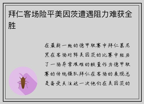 拜仁客场险平美因茨遭遇阻力难获全胜