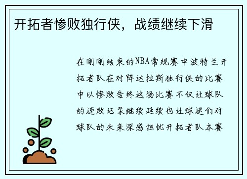 开拓者惨败独行侠，战绩继续下滑