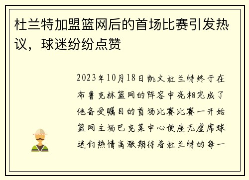 杜兰特加盟篮网后的首场比赛引发热议，球迷纷纷点赞