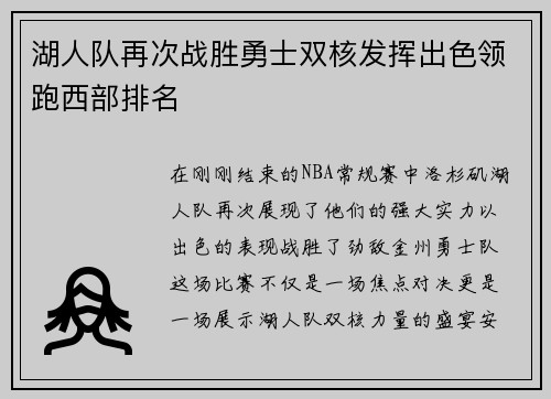 湖人队再次战胜勇士双核发挥出色领跑西部排名