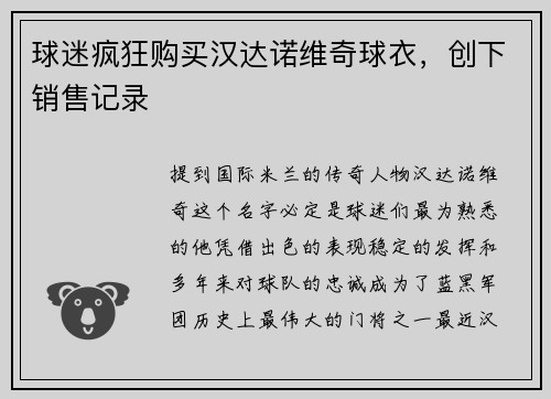 球迷疯狂购买汉达诺维奇球衣，创下销售记录