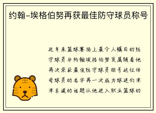 约翰-埃格伯努再获最佳防守球员称号