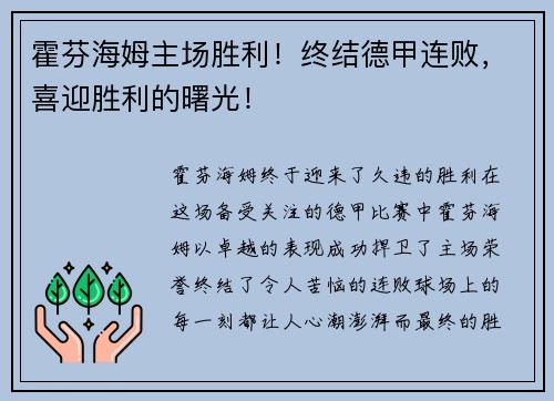 霍芬海姆主场胜利！终结德甲连败，喜迎胜利的曙光！