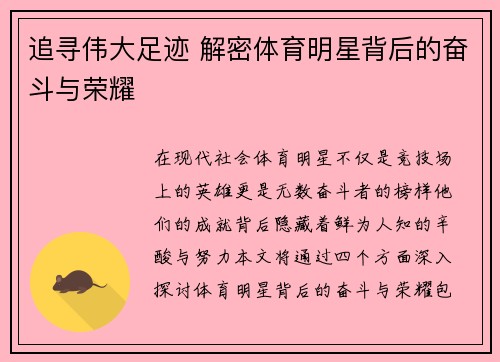追寻伟大足迹 解密体育明星背后的奋斗与荣耀