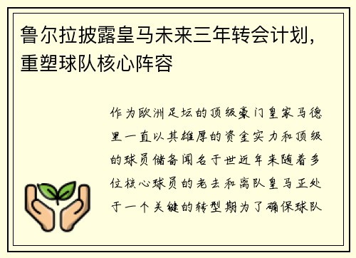 鲁尔拉披露皇马未来三年转会计划，重塑球队核心阵容