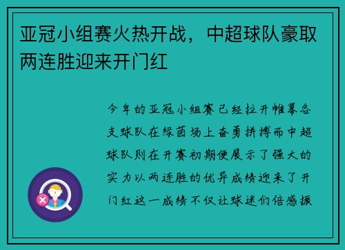 亚冠小组赛火热开战，中超球队豪取两连胜迎来开门红