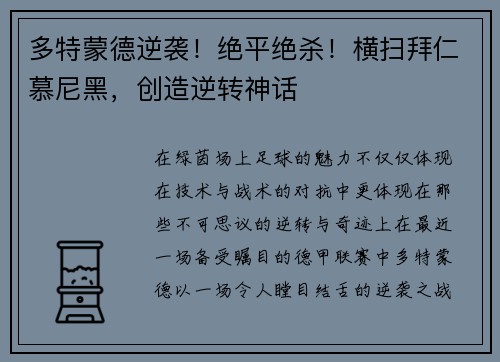 多特蒙德逆袭！绝平绝杀！横扫拜仁慕尼黑，创造逆转神话