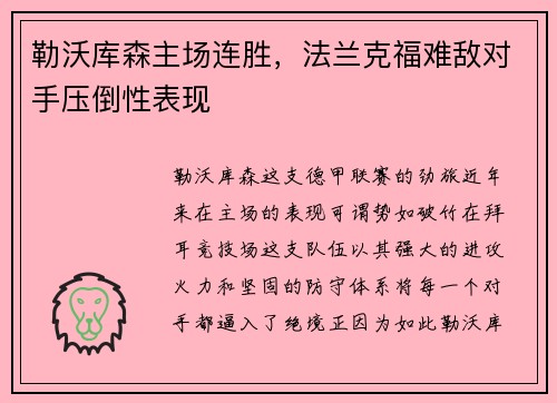 勒沃库森主场连胜，法兰克福难敌对手压倒性表现