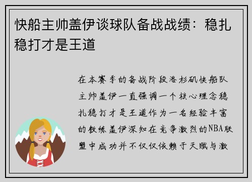 快船主帅盖伊谈球队备战战绩：稳扎稳打才是王道