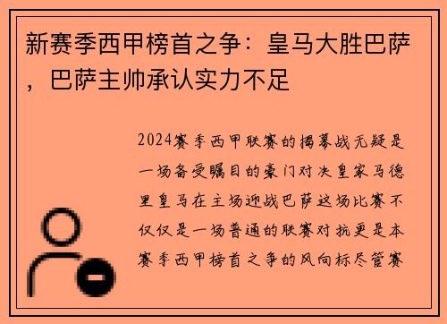 新赛季西甲榜首之争：皇马大胜巴萨，巴萨主帅承认实力不足