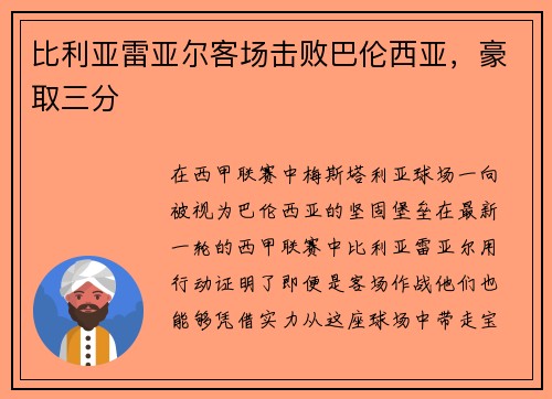 比利亚雷亚尔客场击败巴伦西亚，豪取三分