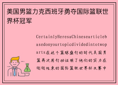 美国男篮力克西班牙勇夺国际篮联世界杯冠军