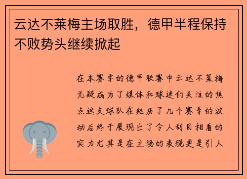 云达不莱梅主场取胜，德甲半程保持不败势头继续掀起