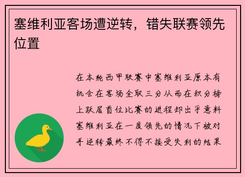 塞维利亚客场遭逆转，错失联赛领先位置