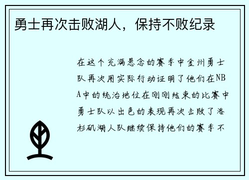 勇士再次击败湖人，保持不败纪录