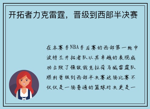 开拓者力克雷霆，晋级到西部半决赛