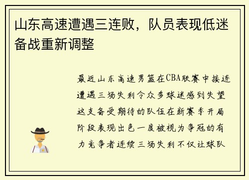 山东高速遭遇三连败，队员表现低迷备战重新调整