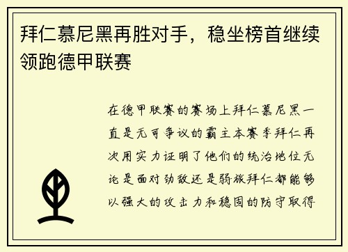 拜仁慕尼黑再胜对手，稳坐榜首继续领跑德甲联赛