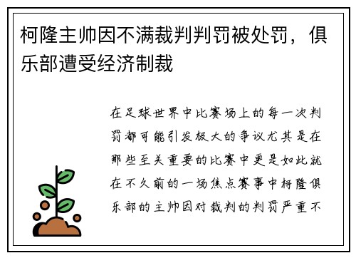 柯隆主帅因不满裁判判罚被处罚，俱乐部遭受经济制裁