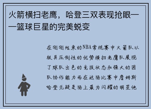 火箭横扫老鹰，哈登三双表现抢眼——篮球巨星的完美蜕变