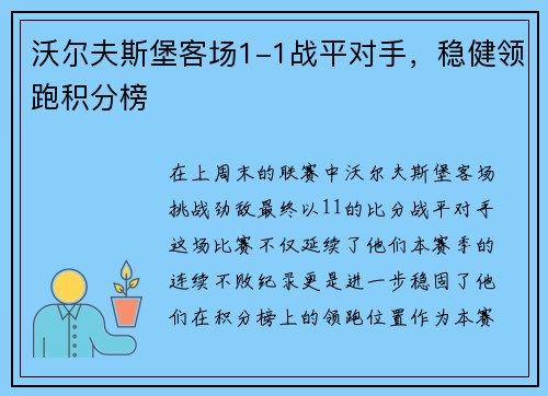 沃尔夫斯堡客场1-1战平对手，稳健领跑积分榜