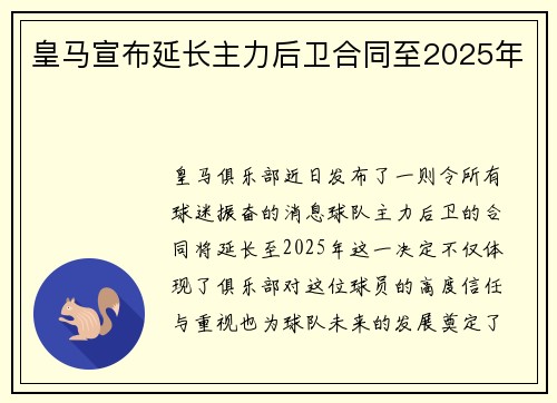 皇马宣布延长主力后卫合同至2025年