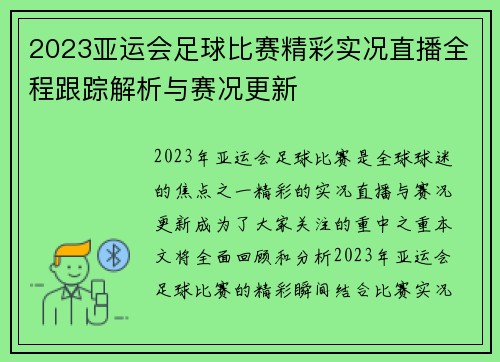 2023亚运会足球比赛精彩实况直播全程跟踪解析与赛况更新