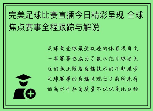 完美足球比赛直播今日精彩呈现 全球焦点赛事全程跟踪与解说