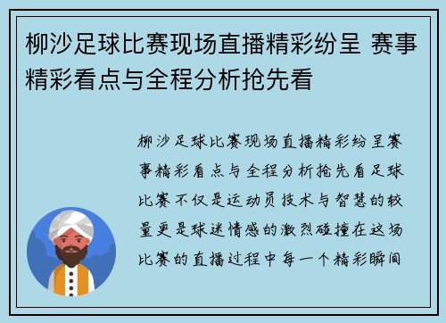 柳沙足球比赛现场直播精彩纷呈 赛事精彩看点与全程分析抢先看